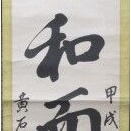 岡本黄石の一行書