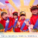 ★　シナぷしゅキッズ　松岡美波（みなみ）ちゃん　久保田薫（かおる）くん　久場音葉（おとは）ちゃん　天凰（てお）くん  「シナぷしゅ」　テレビ東京　2026年4月　★