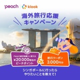 『Peach x Klook ピーチポイントが当たる！海外旅行応援キャンペーン第3弾』の画像