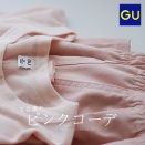 GU | ５０歳のピンクコーデ