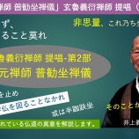 『道元禅師『普勧坐禅儀』提唱その2ー井上義衍老師』の画像