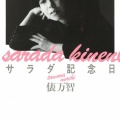 【この味がいいね】　と君が言ったから 七月六日はサラダ記念日”　　＃サラダ記念日（7月6日 記念日）　　＃今日は何の日