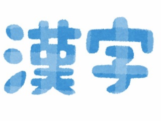 漢字の読み間違いについて自論なんだけどさ