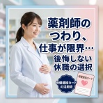 【現役薬剤師が語る】「もう悩まない！薬剤師が転職で前向きに働ける理由」