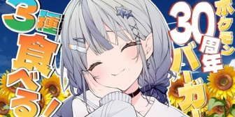 【にじさんじ】ナナたま、バーガー3種+ポテトを平らげる「みんなも全種いけると思うよ。ナナのリスナーなら行ける」