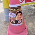 【ﾌｧﾝｻﾏﾘｨ】東北大学で「山上さんありがとう！」安倍元首相の死を揶揄するテロリスト賛美“チラシ”が物議