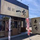 麵匠一雫＠長岡市平島３-235