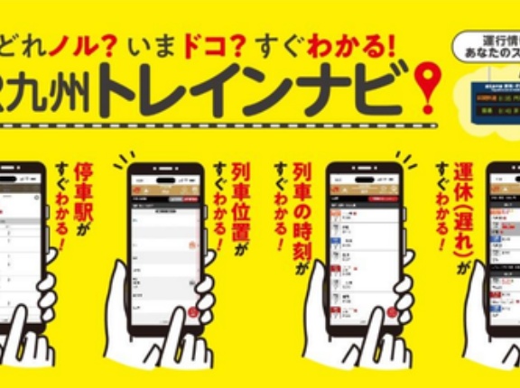 スマホで列車の位置情報や遅延が分かる新サービスがスタート！「JR九州トレインナビ」