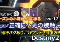 デスティニー2攻略 クエスト 我が敵の敵 2闇を照らせ 衛星タイタン Destiny2 ゲームれぼりゅー速報