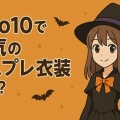 Qoo10のコスプレ衣装は買って大丈夫？リアル口コミ＆体験レビューで徹底検証！