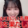 【朗報】AKB伊藤百花「FNS歌謡祭でたくさんの方に知ってもらえて嬉しかった ♪( ´▽｀)」