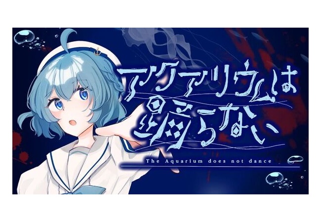 “アクアリウムは踊らない”の開発費は2万円です。2万円あればゲーム作れます。お前も作れ。