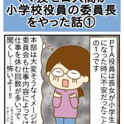 ママ友ゼロ人間が役員の委員長をやった話①