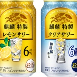 『【新発売】「麒麟特製 レモンサワー ALC.6%」、「同 クリアサワー ALC.6%」』の画像