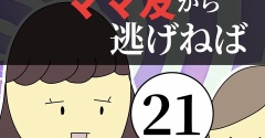 距離感ゼロのママ友から逃げねば21