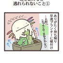 花を植えると逃れられないこと①