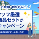 『ANA FESTA、抽選で商品セット（5,000円相当）プレゼント！』の画像