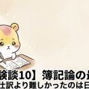 【体験談10】資格勉強、最初の壁にぶつかる｜仕訳より難しかったのは日本語