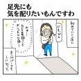 足先にも気を配りたいもんですわ
