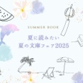 夏に読みたい！『夏の文庫フェア2025…』開催中！