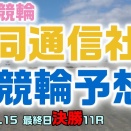 福井共同通信社杯競輪最終日決勝11R予想20250915