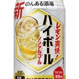 『【リニューアル】レモン果汁でより、さわやかに「のんある酒場 ハイボール ノンアルコール」』の画像