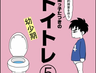 自閉っ子たつきのトイトレ⑤