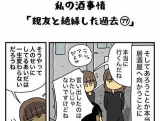 私の酒事情【 親友と絶縁した過去77 】