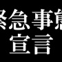 『緊急事態宣言』関西や東海は今月末での解除へ調整  大阪・兵庫・京都は今月末での解除要請へ