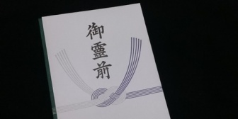 母が亡くなり、近所の奥様が5人くらいの代表でお悔やみとお香典を下さった。お香典の封筒を見て何とも言えない感情になってしまった…