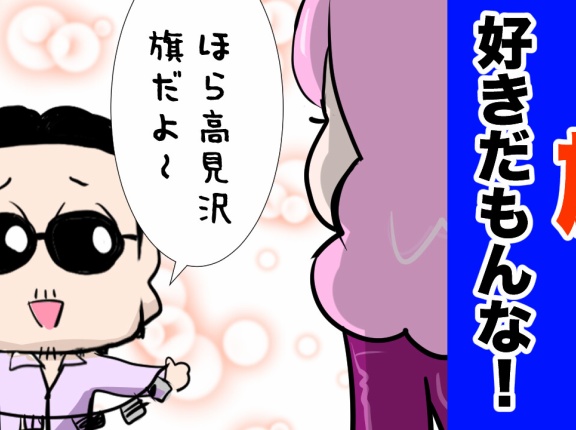 【THEALFEE】「アルフィー高見沢さん旗を見ると飛ぶらしいｗ』アルフィー漫画イラストマンガ
