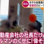 【動画】ホテルで怒鳴り散らし従業員に「土下座しろ」と要求した自称・不動産会社社長 →警察を呼ばれた後ｗｗｗｗｗｗ