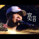 宽容（kuān róng） ／ Tolerate