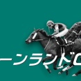 キーンランドＣ(G3)【掟破りの金になる話】最終決断