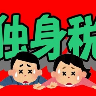 『独身税』、ついにはじまる！！「俺は一人で自由に生きるぞ」←今年からガチで有料へ