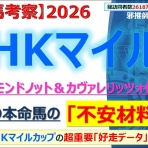 邪推師GANMAのフレキシブル馬券法〜重賞で勝てる無料競馬予想ブログ〜