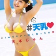【巨乳】＃天乳 ＃1mmでもいいなと思ったら 天木じゅん