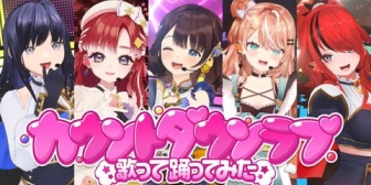 【にじさんじ】パタち・ぽんちゃん・りかしぃ・ベリー・しがりこ、「カウントダウンラブ」歌って踊ってみた『シャニマスで1番好きな曲』【8/14(金)19:00】