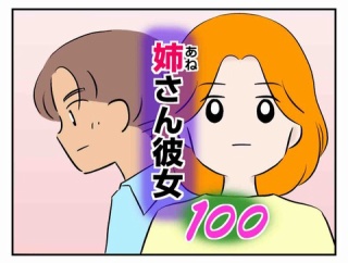 姉さん彼女 100