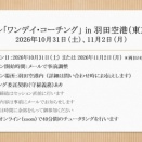 I-170：【受付中】「リアル『ワンデイ・コーチング』 in 羽田空港（東京都）＜261031＞＜261102＞」の御案内
