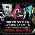 【実況・感想】土曜プレミアム・青春アカペラ甲子園！ハモネプハイスクール
