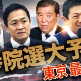 【参院選東京】最終順位ズバリ予測！ 1位さや2位大地…参政と国民の逆転くっきり、脱落はあの党だ！