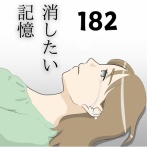 消したい記憶１８２