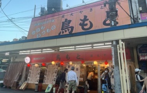 荻窪で親しまれて70年以上！昼飲み可能な焼き鳥屋さん。　鳥もと　東京荻窪