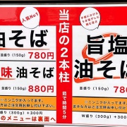 相生　油そば♪《いっ菜》