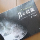 『じっくりながめたくなる　月の図鑑』縣秀彦