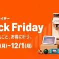 本日11月21日より「Amazonブラックフライデー先行セール」が開催！お得に購入できるモニタ・マウス・キーボード・お役立ちアイテムまとめ	