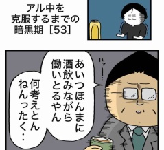 【53】アル中を克服するまでの暗黒期