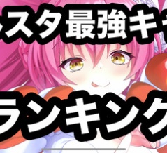 【クルスタ】クルスタ最強キャラ ランキング　2026年1月更新