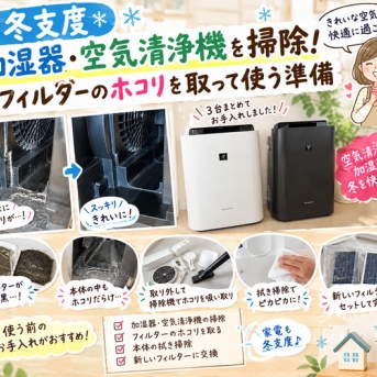 【冬支度】加湿器・空気清浄機を掃除！フィルターのホコリを取って使う準備